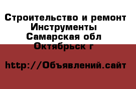 Строительство и ремонт Инструменты. Самарская обл.,Октябрьск г.